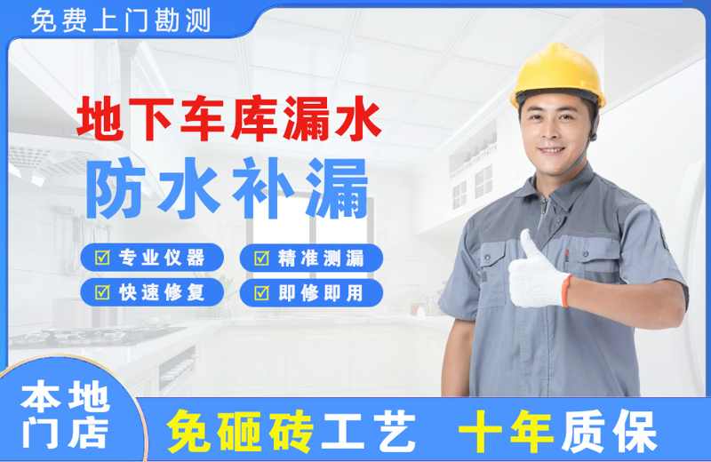 清苑地下车库漏水维修